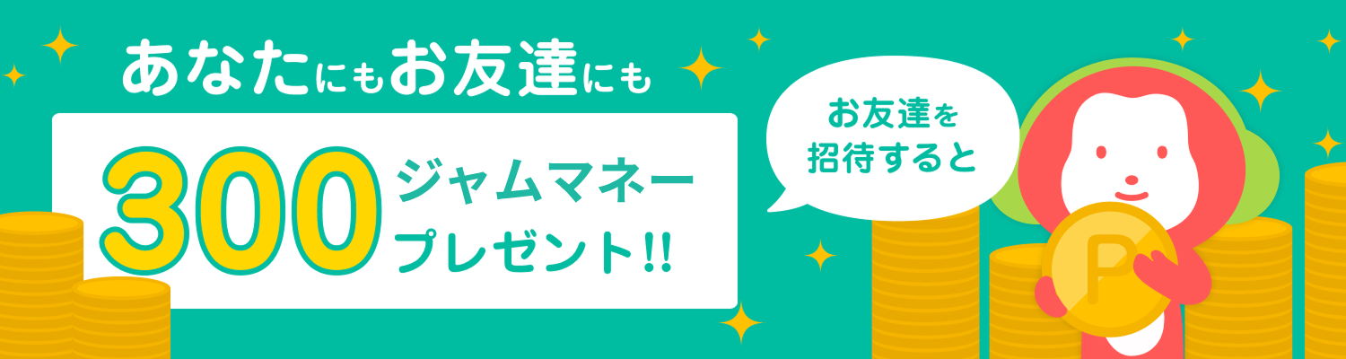 友達招待キャンペーン