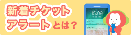 新着チケットアラートとは？