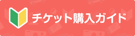 チケット購入ガイド