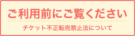 チケット不正転売禁止法について