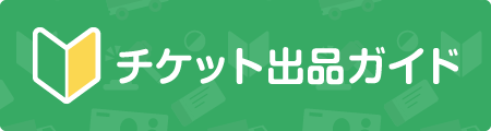 チケット出品ガイド