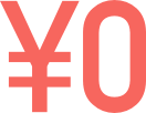 0円