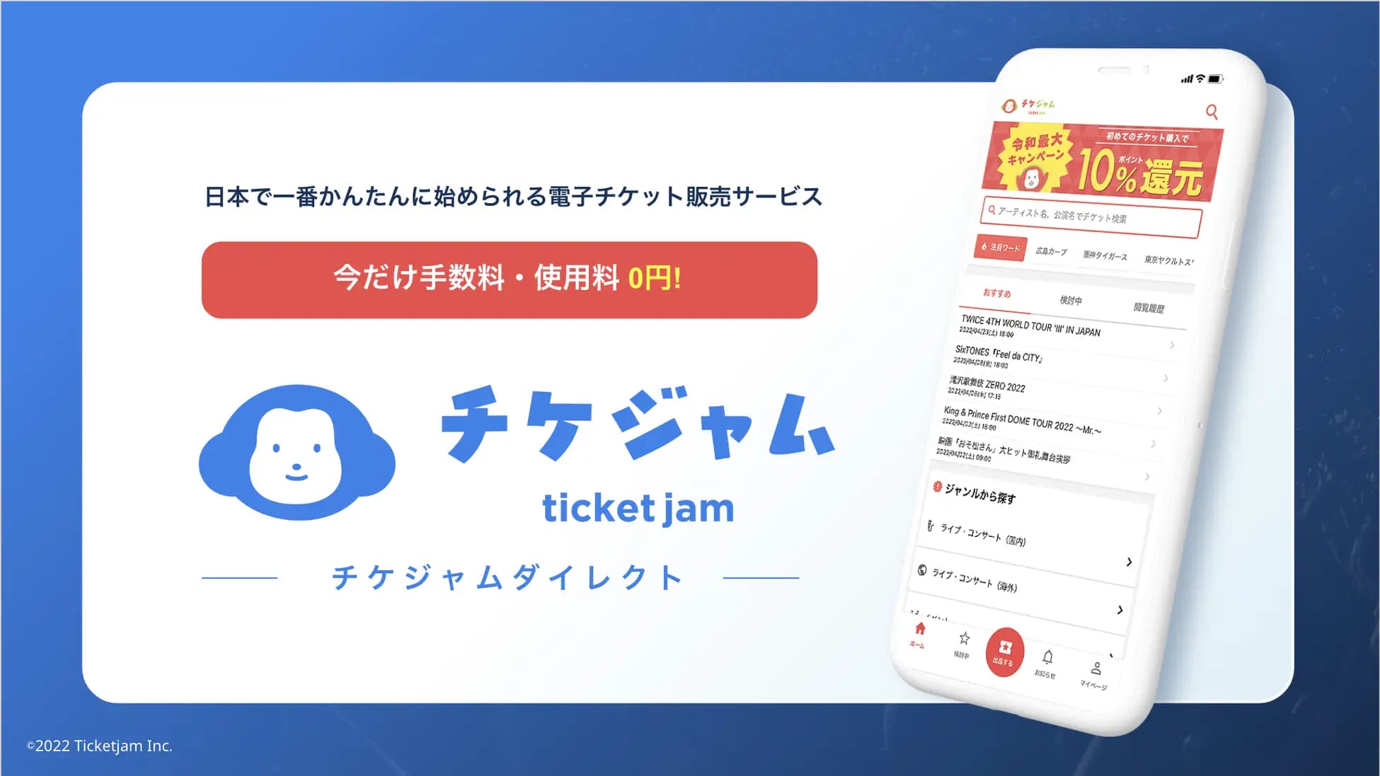電子チケット販売の「チケジャムダイレクト」が再始動