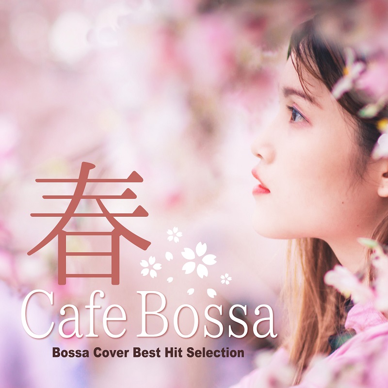 宇多田ヒカル、いきものがかり、中島美嘉など、春を感じる名曲をやすらぎのアレンジで配信開始！