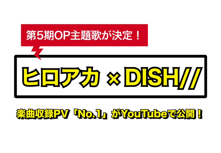 【ヒロアカ ×DISH//】第5期OP主題歌が決定! 楽曲収録PV「No.1」がYouTubeで公開!