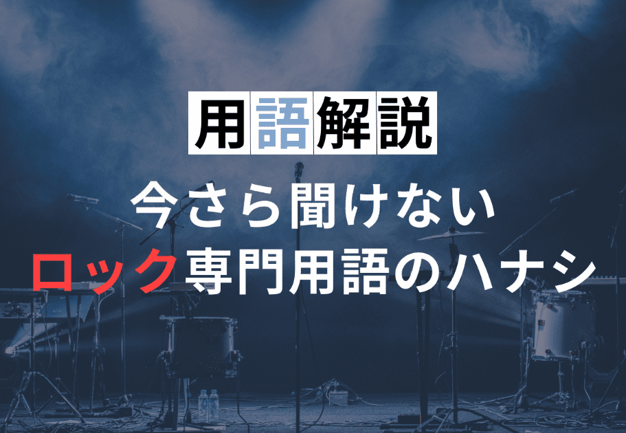 【用語解説】今さら聞けないロック専門用語のハナシ