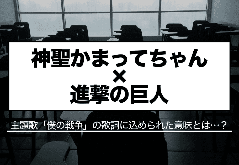 【神聖かまってちゃん×進撃の巨人】主題歌「僕の戦争」の歌詞に込められた意味とは…？