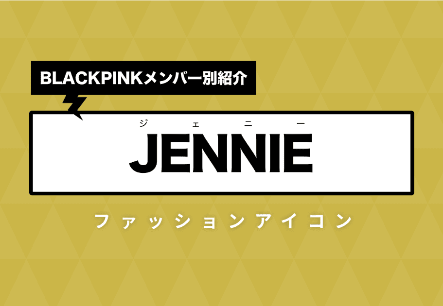 【BLACKPINK】JENNIE(ジェニー)のプロフィールや魅力を徹底解説!BLACKPINKのファッションアイコン