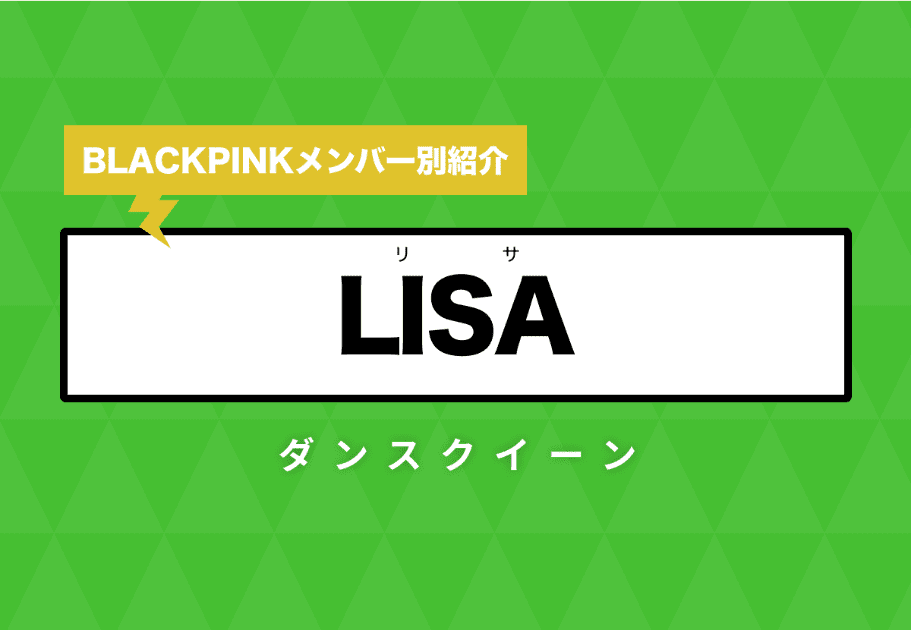 【BLACKPINK】LISA(リサ)のプロフィールや魅力を徹底解説!BLACKPINKのダンスクイーン