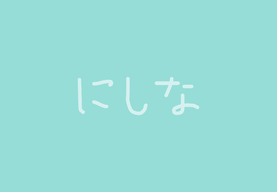 にしな │ 2021年最注目女性シンガーソングライターの経歴やオススメ曲は…？