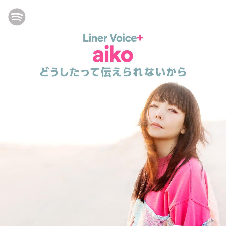 Spotifyオリジナル新プレイリスト「Liner Voice＋」を開始！