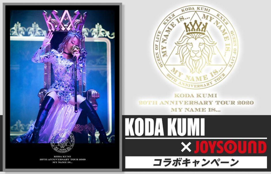 「倖田來未×JOYSOUND コラボキャンペーン」開催！
