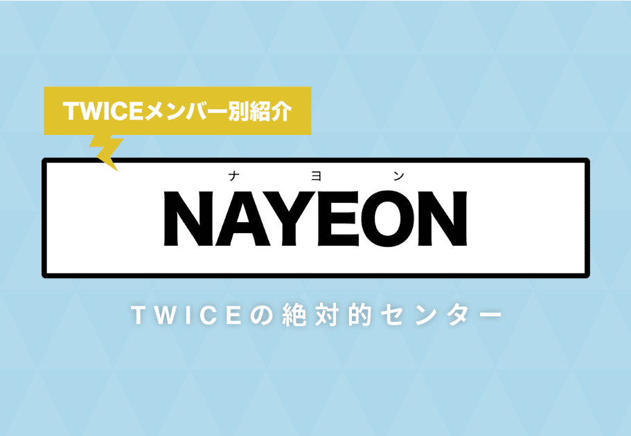 【TWICE】NAYEON(ナヨン)のプロフィールや魅力を徹底解説!TWICEの絶対的センター