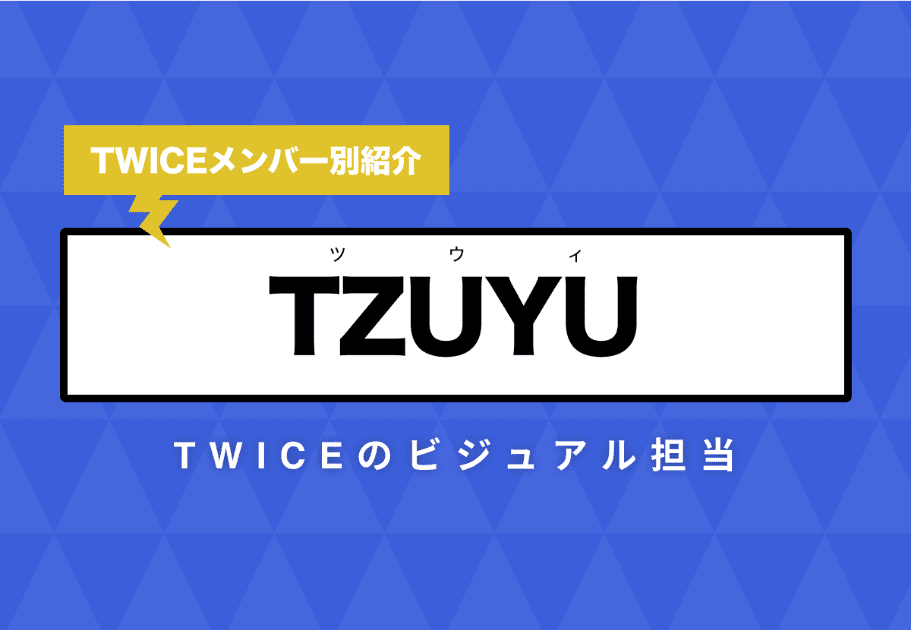 【TWICE】TZUYU(ツウィ)のプロフィールや魅力を徹底解説!TWICEのビジュアル担当